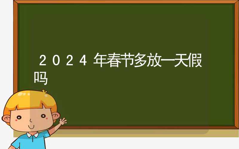 2024年春节多放一天假吗