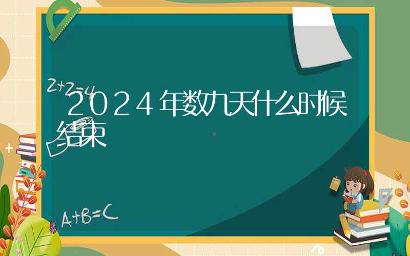 2024年数九天什么时候结束