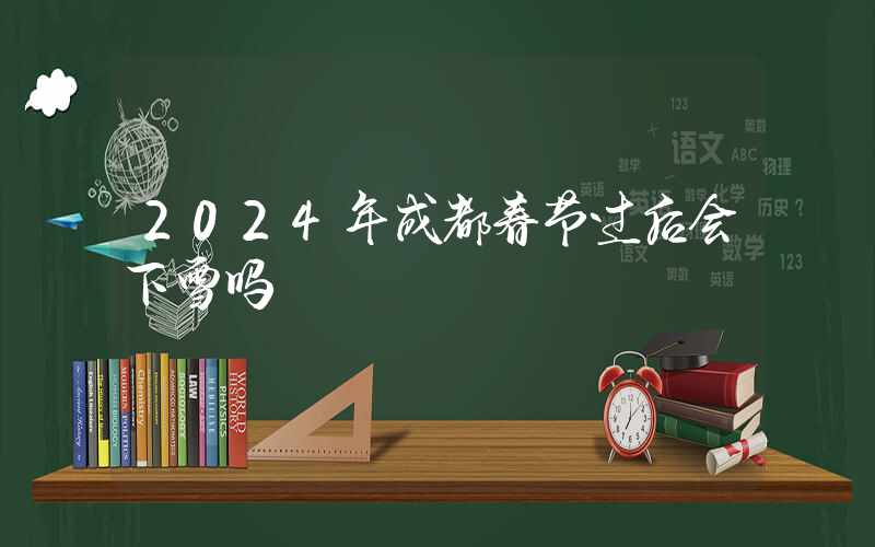 2024年成都春节过后会下雪吗