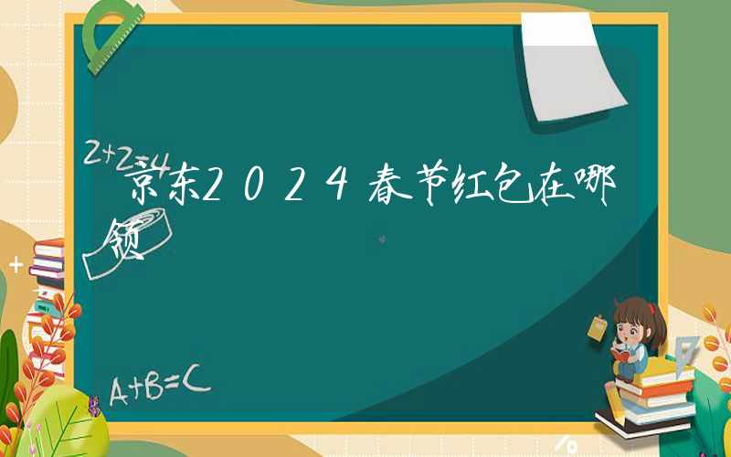 京东2024春节红包在哪领