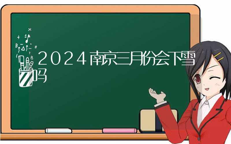 2024南京三月份会下雪吗