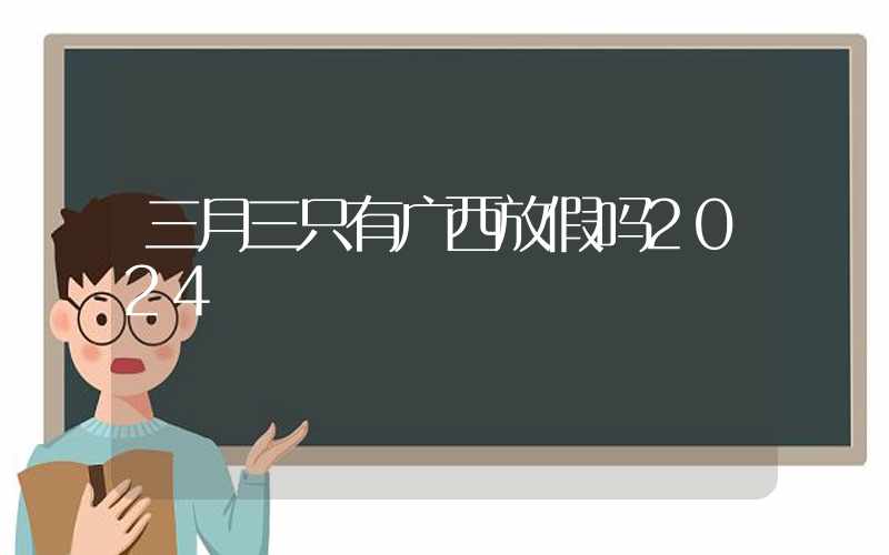 三月三只有广西放假吗2024