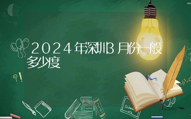 2024年深圳3月份一般多少度