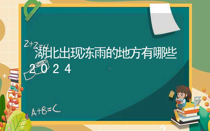 湖北出现冻雨的地方有哪些2024