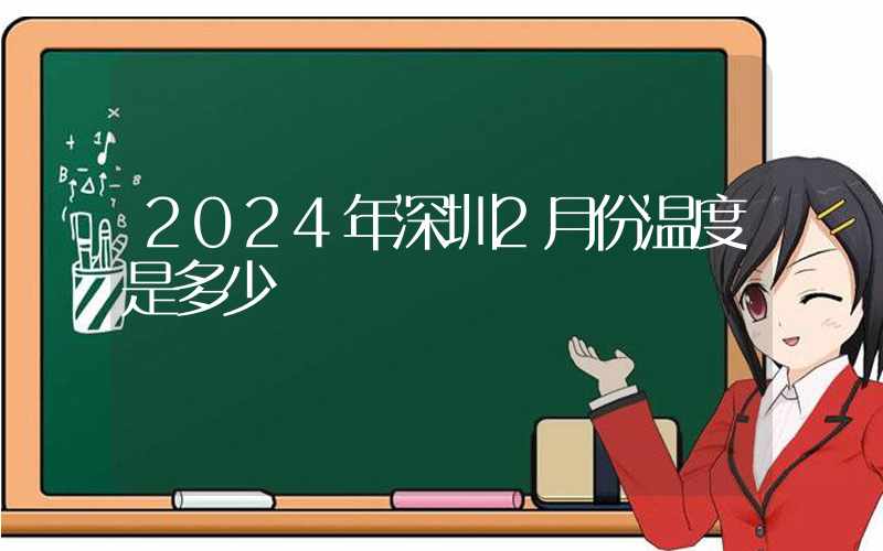 2024年深圳2月份温度是多少