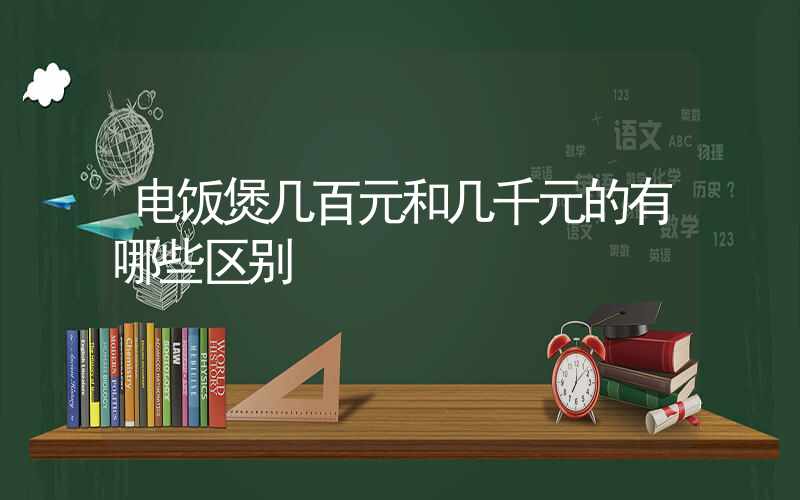 电饭煲几百元和几千元的有哪些区别