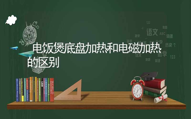 电饭煲底盘加热和电磁加热的区别