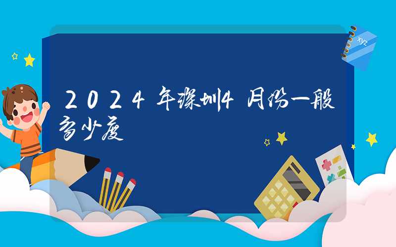 2024年深圳4月份一般多少度