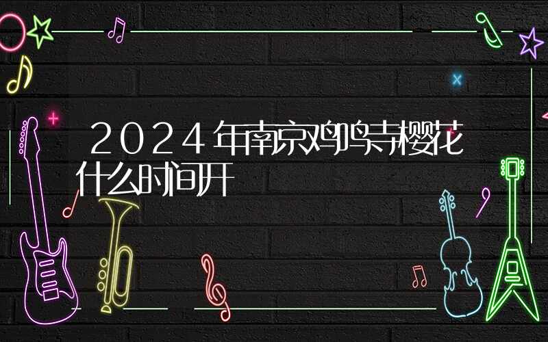 2024年南京鸡鸣寺樱花什么时间开