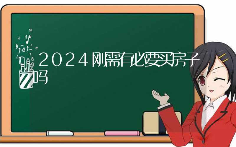 2024刚需有必要买房子吗