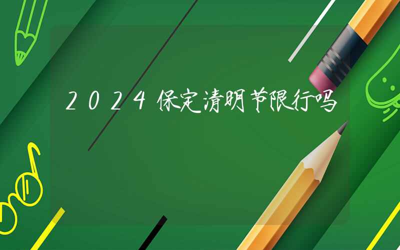 2024保定清明节限行吗