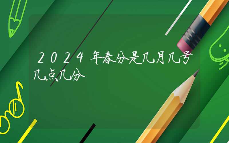 2024年春分是几月几号几点几分