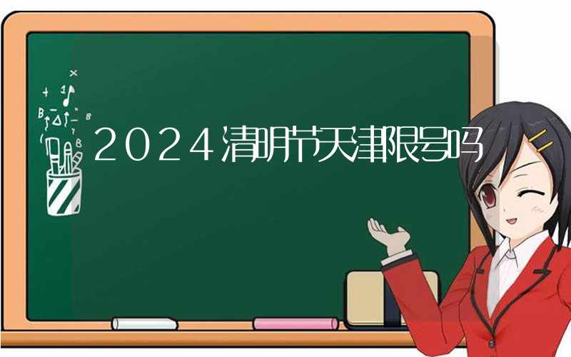 2024清明节天津限号吗