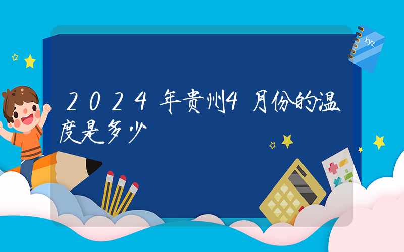 2024年贵州4月份的温度是多少