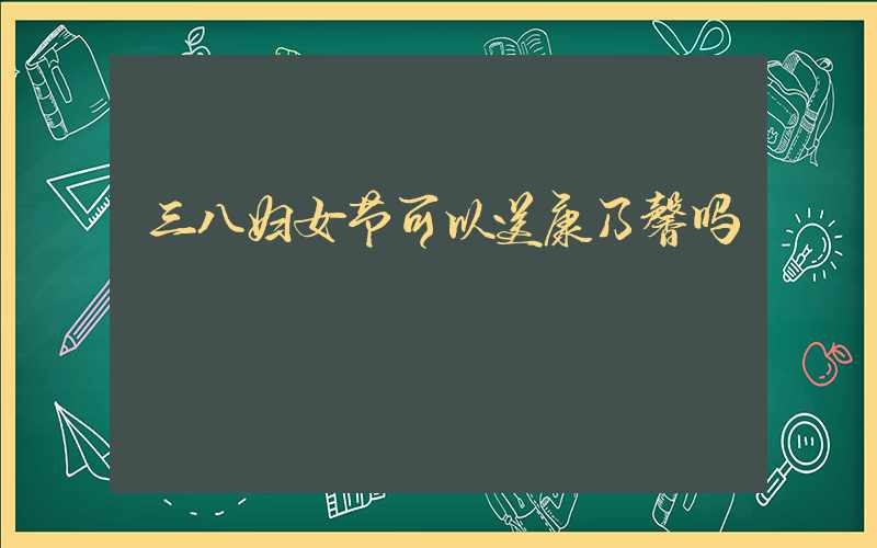 三八妇女节可以送康乃馨吗