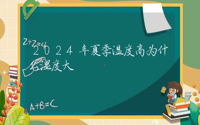 2024年夏季温度高为什么湿度大