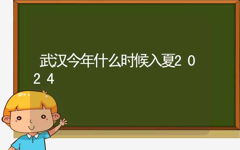 武汉今年什么时候入夏2024