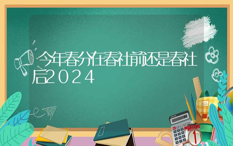 今年春分在春社前还是春社后2024