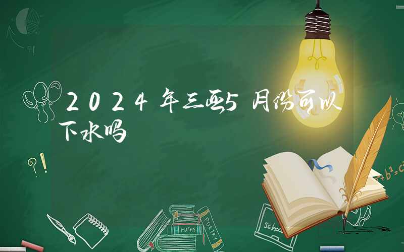 2024年三亚5月份可以下水吗