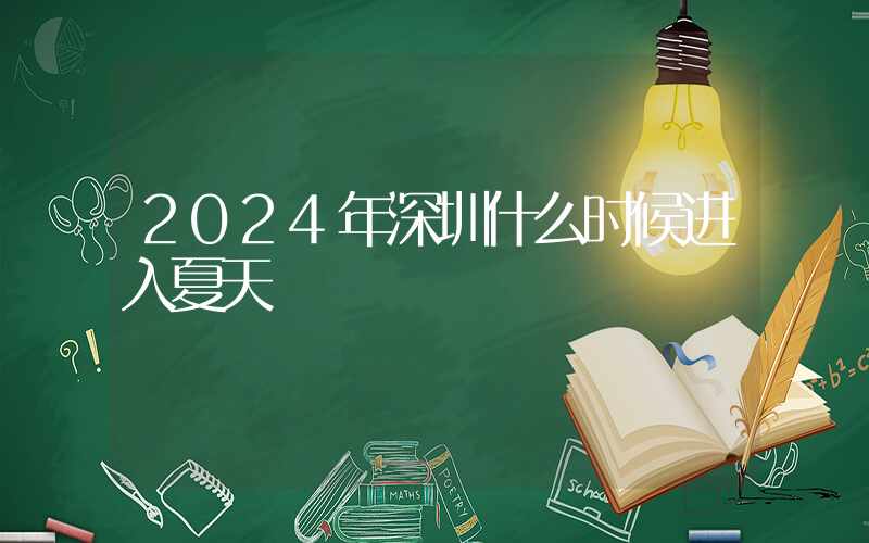 2024年深圳什么时候进入夏天