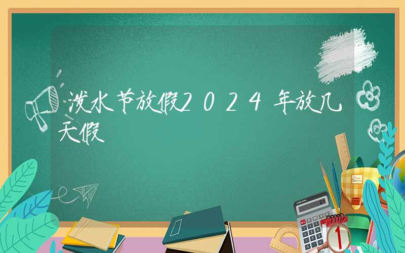 泼水节放假2024年放几天假