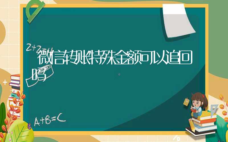 微信转账特殊金额可以追回吗