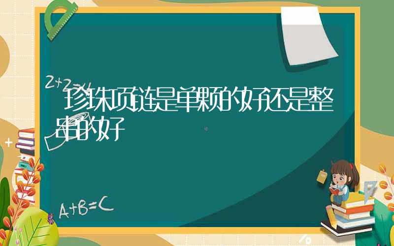 珍珠项链是单颗的好还是整串的好