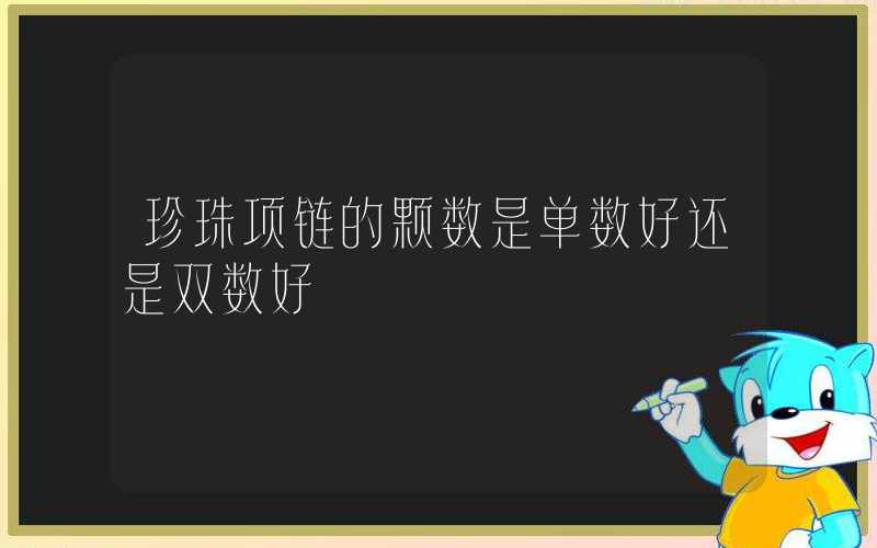 珍珠项链的颗数是单数好还是双数好