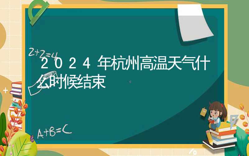 2024年杭州高温天气什么时候结束