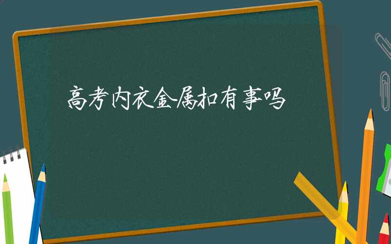 高考内衣金属扣有事吗