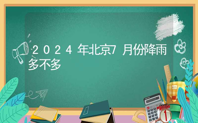 2024年北京7月份降雨多不多