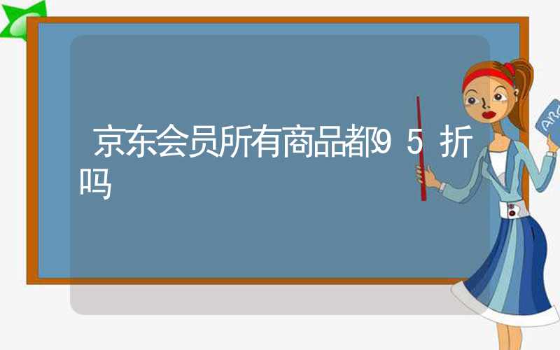 京东会员所有商品都95折吗