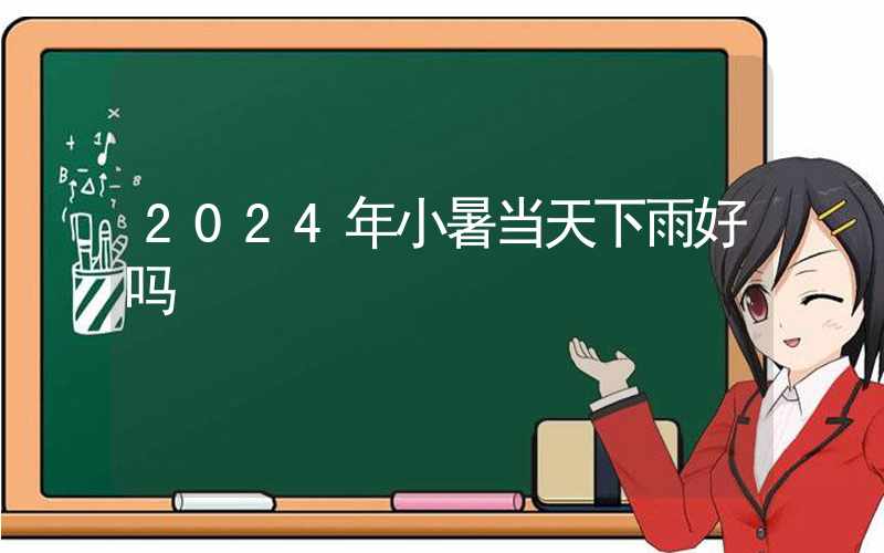 2024年小暑当天下雨好吗