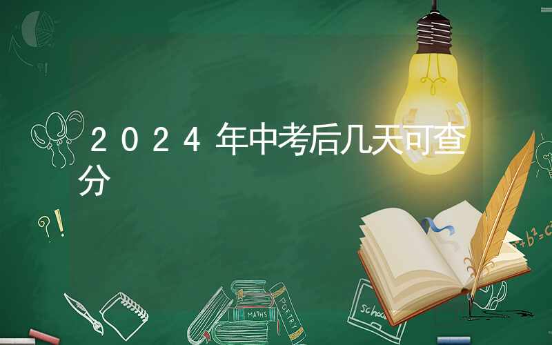 2024年中考后几天可查分