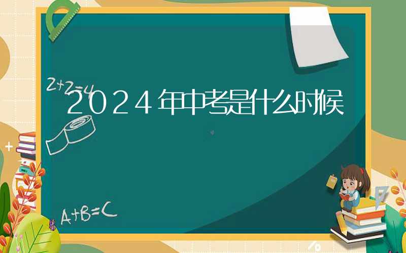 2024年中考是什么时候