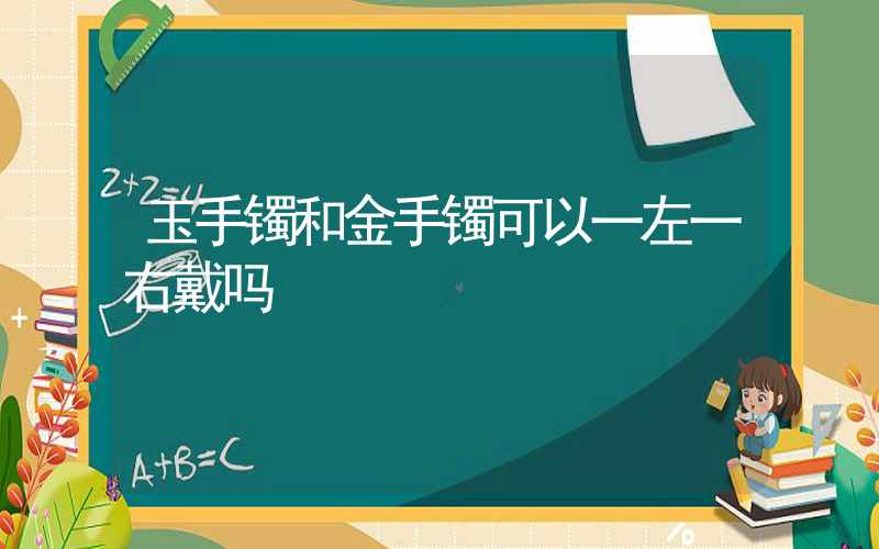 玉手镯和金手镯可以一左一右戴吗